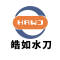 皓如水切割