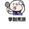 爆笑秃顶小皮哥