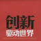 创新驱动