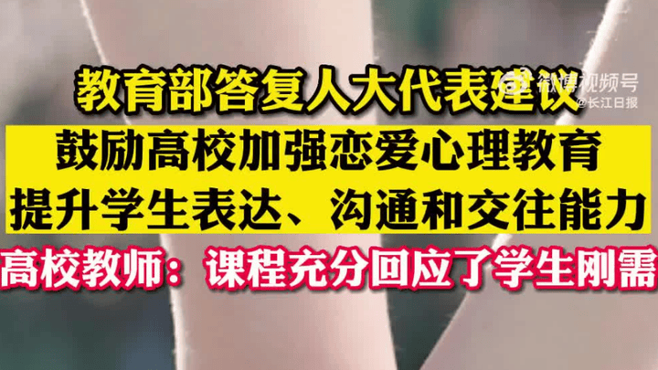 学校有必要开设恋爱课程吗？
