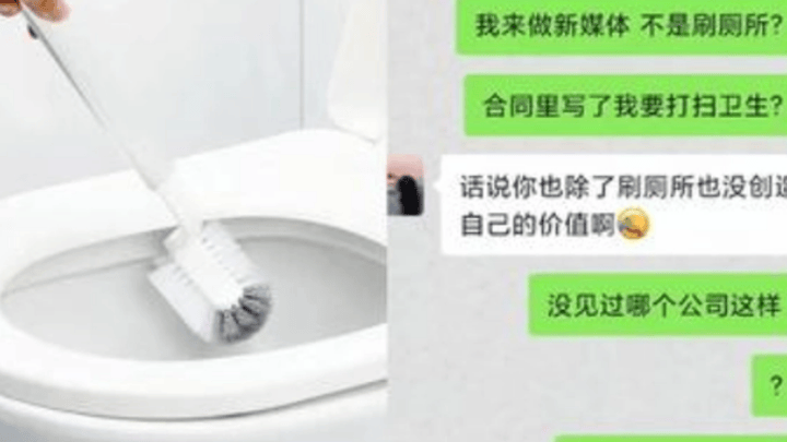 女生入职第一天被公司要求刷厕所，能算企业文化吗？