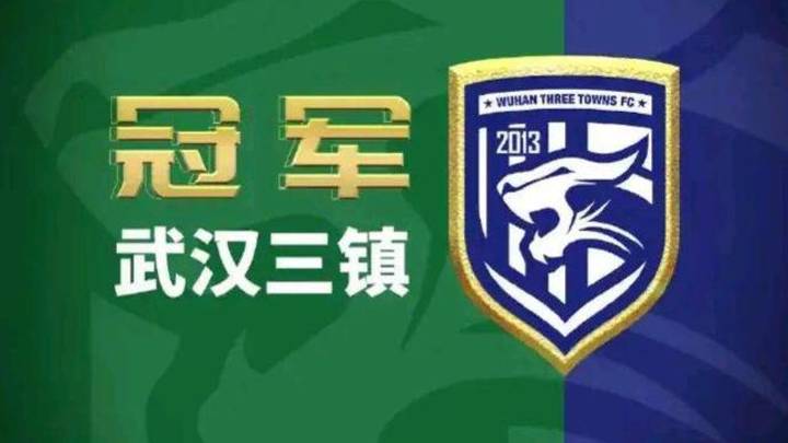 武汉三镇会获得中超冠军吗？
