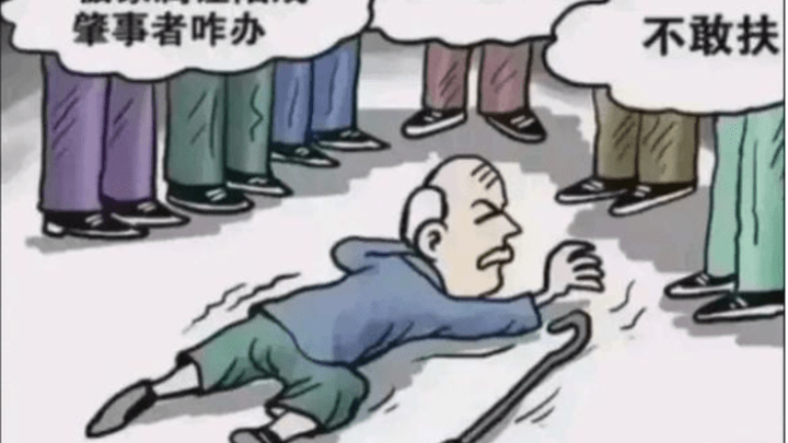 如果扶老人被讹，讹人者会被严厉惩罚，你会去扶倒地的老人吗？