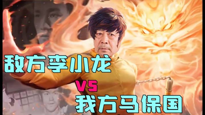 马保国和李小龙，谁更厉害？