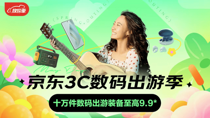 你支持京东3c数码出游季吗？