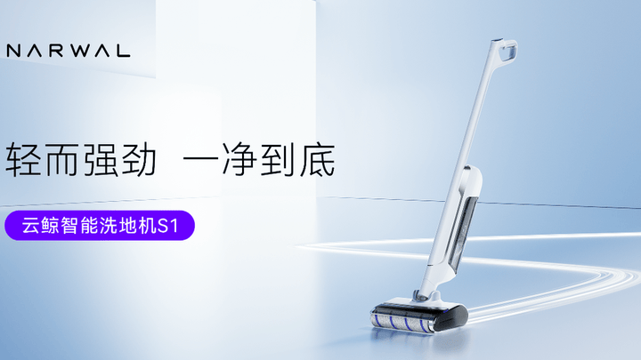 云鲸智能正式切入清洁领域新赛道，你看好吗？