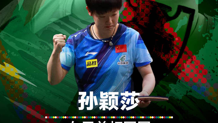 孙颖莎夺得世乒赛女单冠军，是实至名归吗？