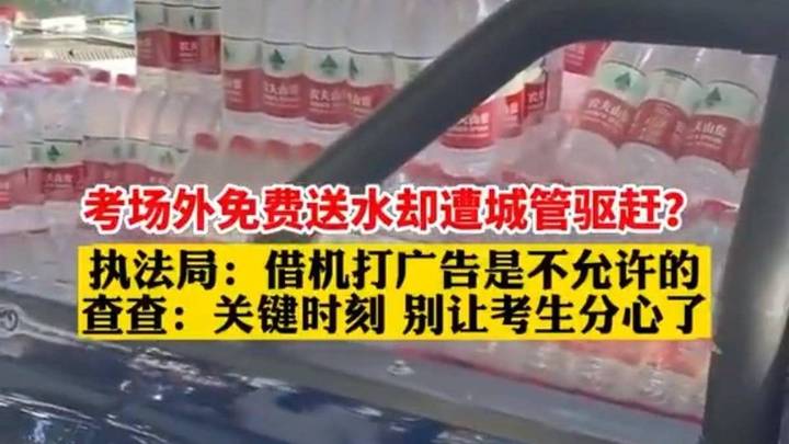 城管回应考场外免费送水遭驱赶，你觉得是借机打广告吗？