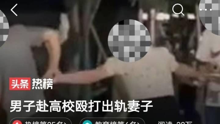 男子赴高校殴打出轨妻子，应该调查处理吗？