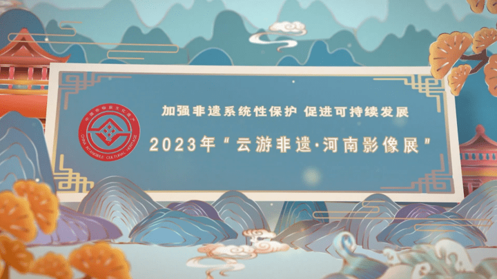 河南省2023年文化和自然遗产日非遗宣传展示主场活动，你看了吗？
