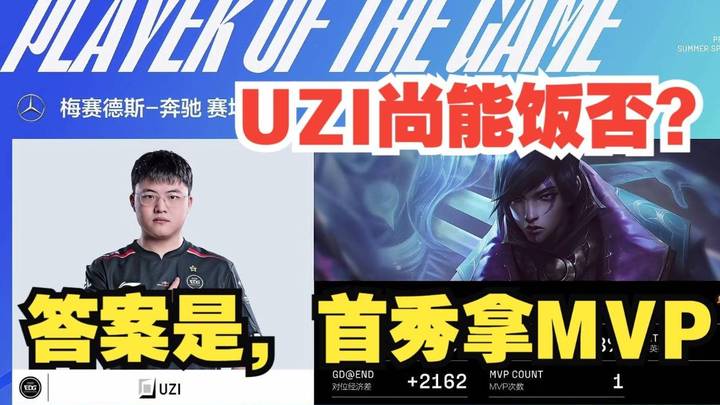 Uzi首秀拿mvp，能拯救edg吗？