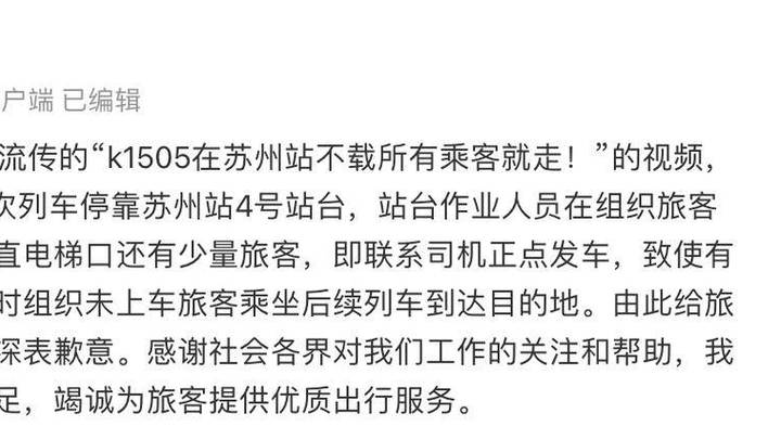K1505列车被曝乘客没上完就准点发车，你认为是谁的错？