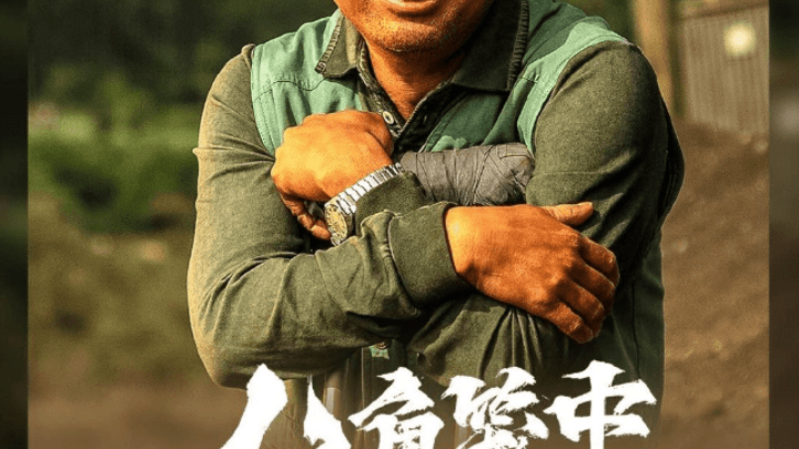 《八角笼中》票房破九亿，你觉得这部电影好看吗？