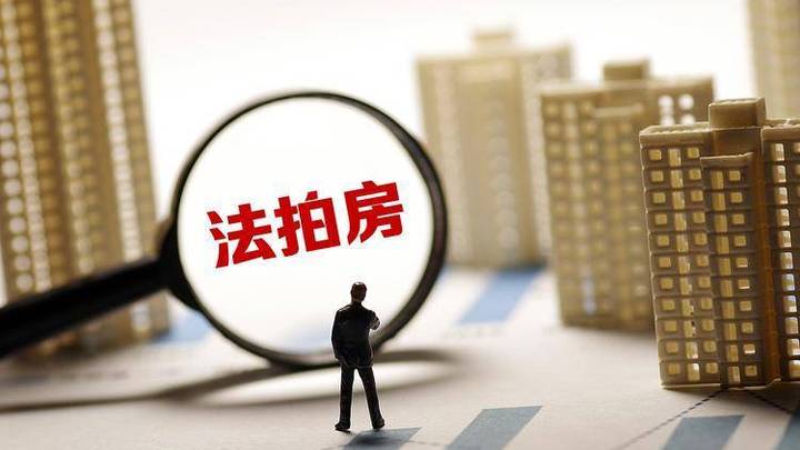 北京二手房降价冲击法拍房，套均参拍数降至4.4人，是捡漏机会变少了吗？