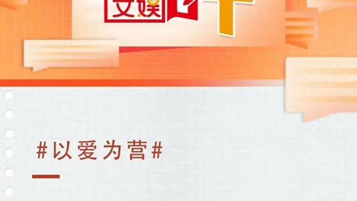 《以爱为营》惹恼新闻人，是故意的吗？