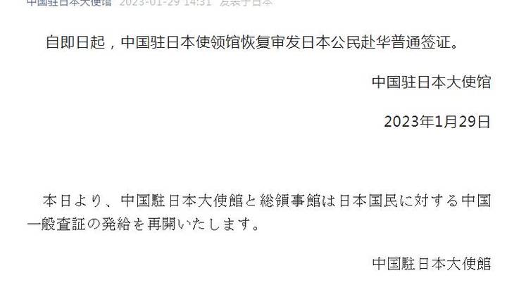 中国驻日本大使馆即日起恢复审发日本公民赴华普通签证，你怎么看？