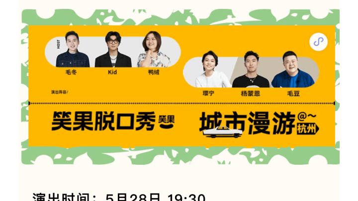 杭州两场笑果演出已确定取消，你还在看脱口秀吗？