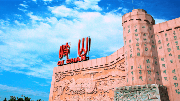 这就是岐山，你想去旅游吗？