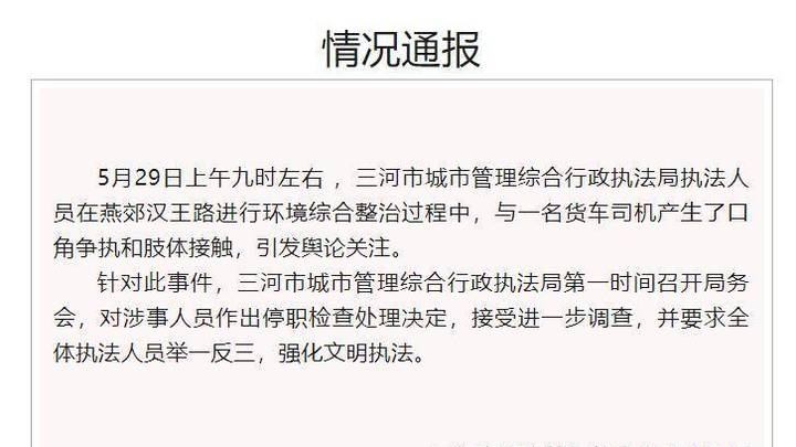 河北三河通报城管打骂货车司机，涉事人员停职，你怎么看？