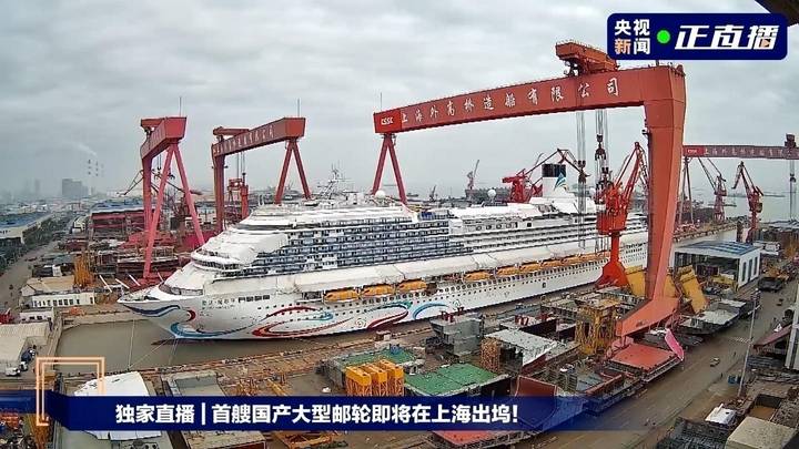 我国首艘国产大型邮轮预计将于6月6日正式出坞，你看好吗？
