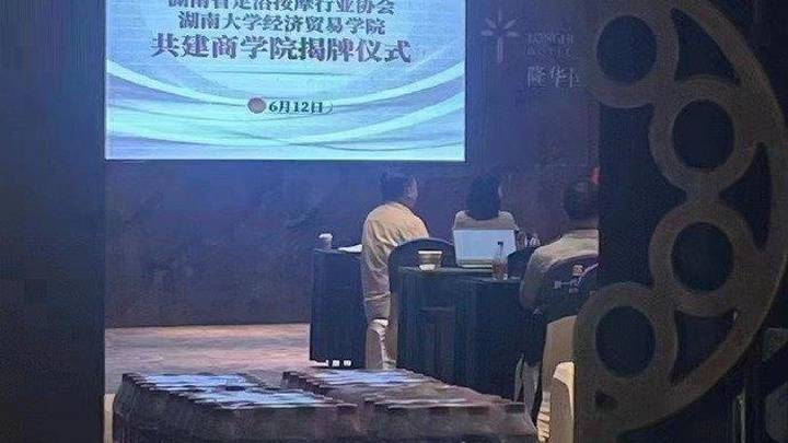 湖南大学回应与足浴按摩协会共建学院，有人冒用，你相信吗？