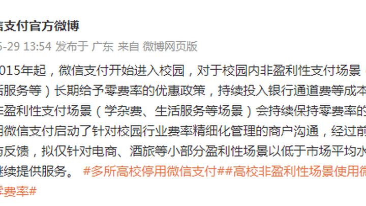 微信支付就遭多家高校停用致歉，你觉得有诚意吗？