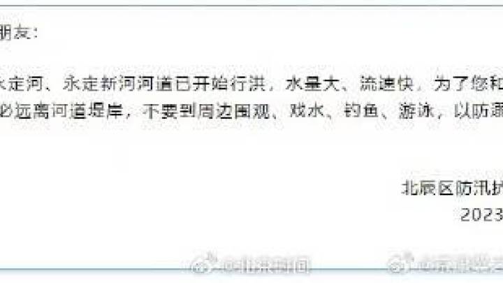永定河、永定新河河道已开始行洪，你知道吗？