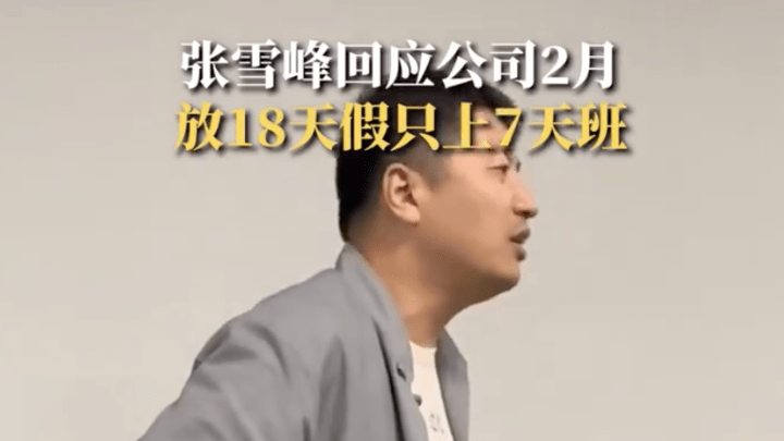 张雪峰公司明年2月只上7天班，你怎么看？