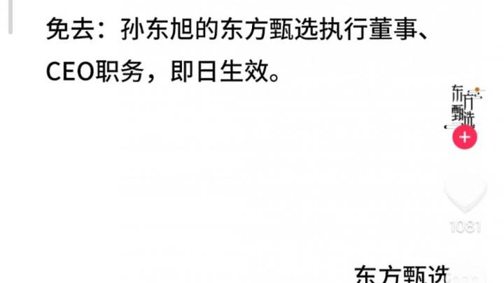 东方甄选免去孙东旭ceo职务，你觉得合理吗？
