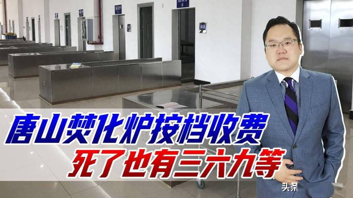 殡仪馆也分高低档火化炉，费用相差3倍以上，这与厚养薄葬相符吗？