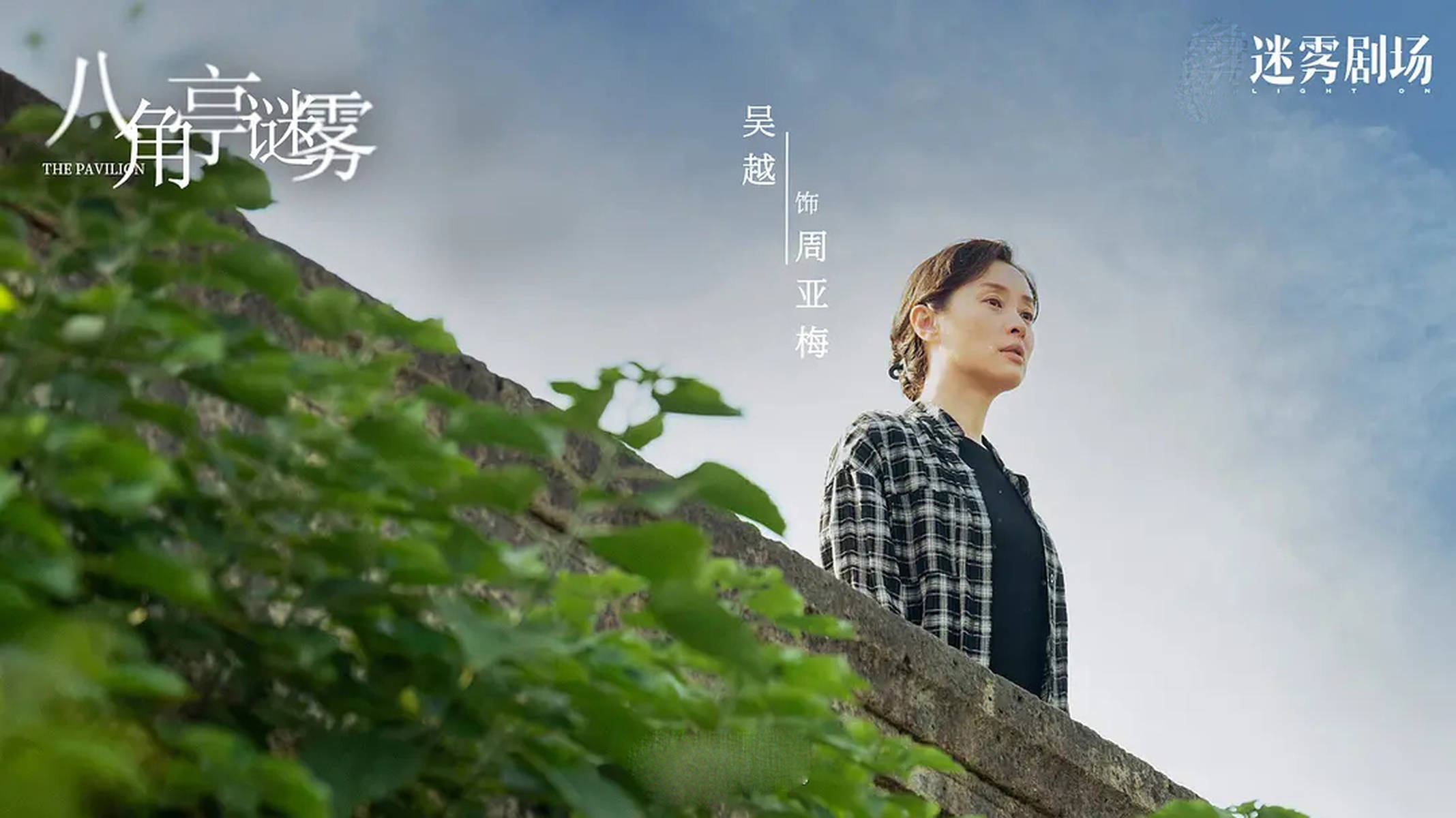 迷雾剧场出师不利！《八角亭谜雾》首播口碑不佳，四大槽点引热议