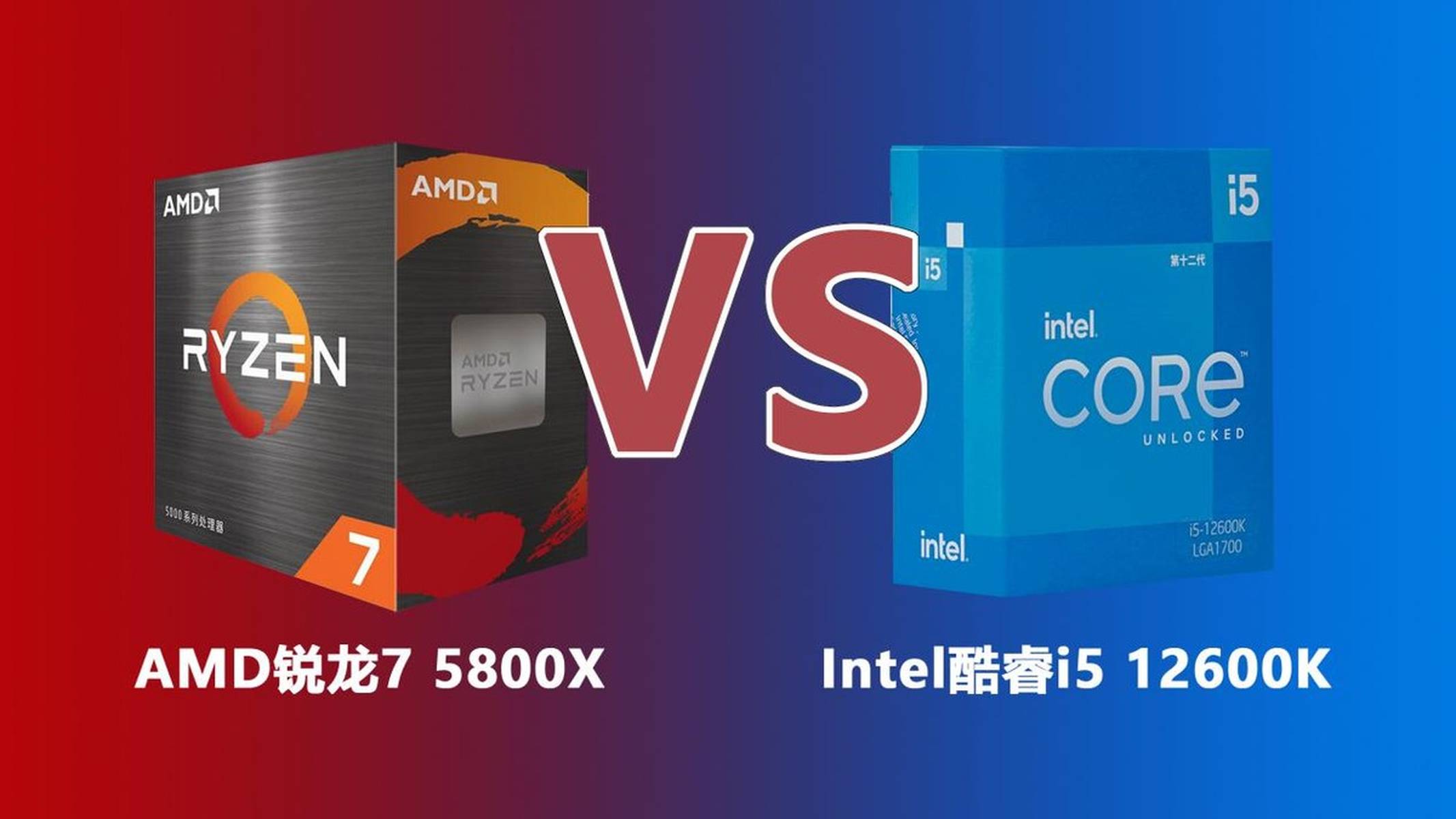 要想游戏玩得爽，装机应该选啥u？锐龙7 5800x综合评价更胜酷睿i5 12600k