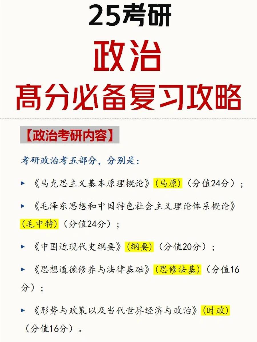25考研考研|冲刺上岸政治复习高分预警