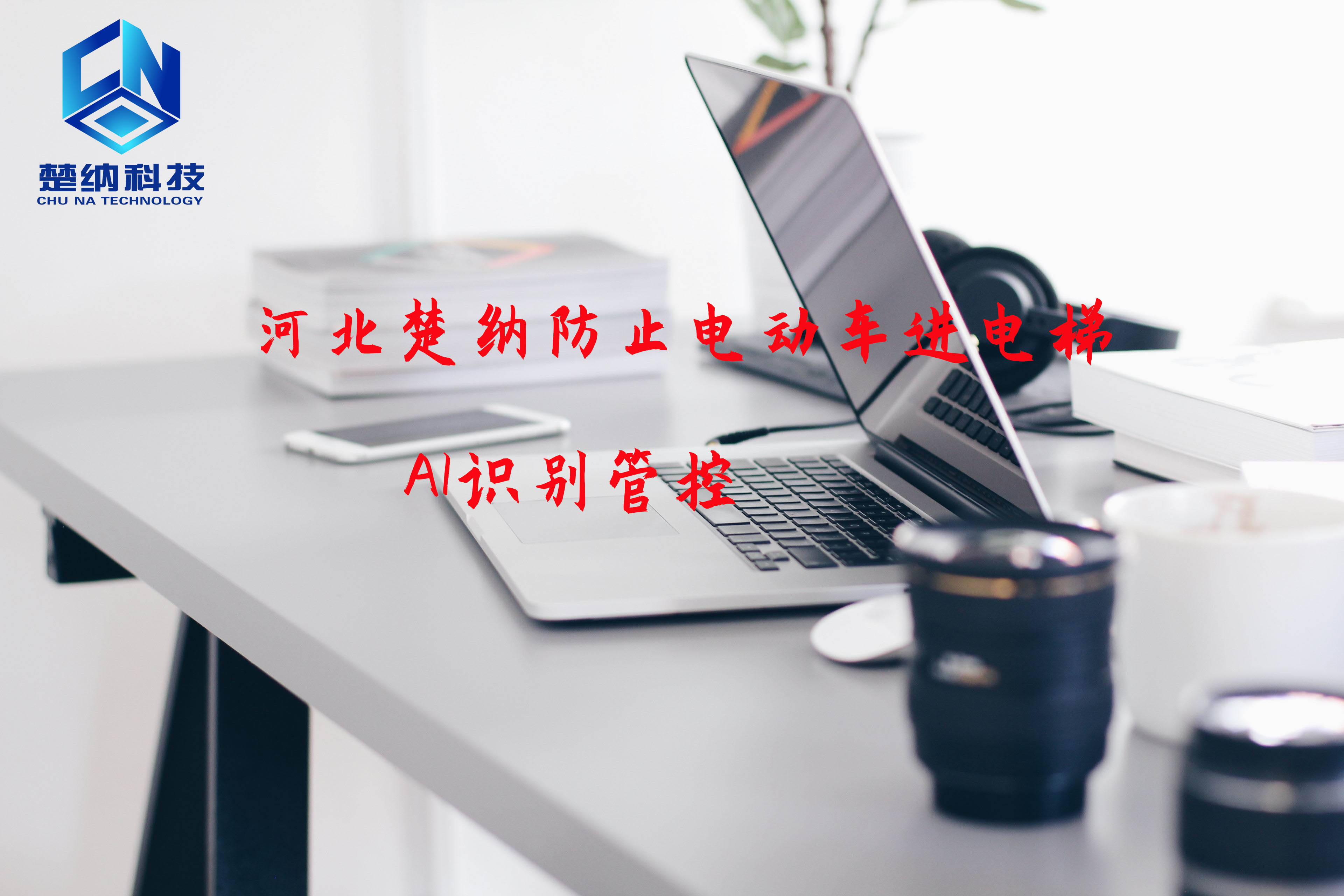 解决电动车上电梯-智能检测报警-阻止电动车上楼
