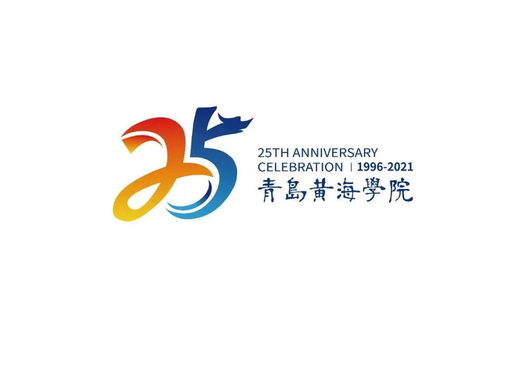 青岛黄海学院25周年校庆logo票选开始啦