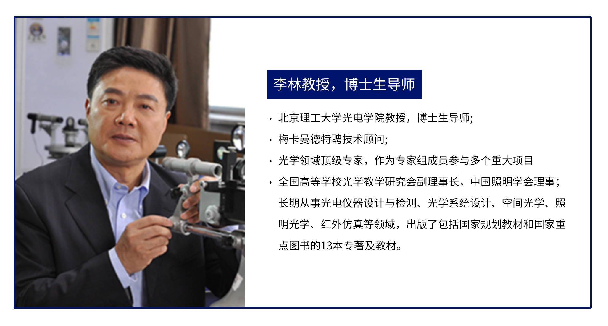 大咖面对面北京理工大学李林教授受邀分享摄像镜头与光学系统成像评价