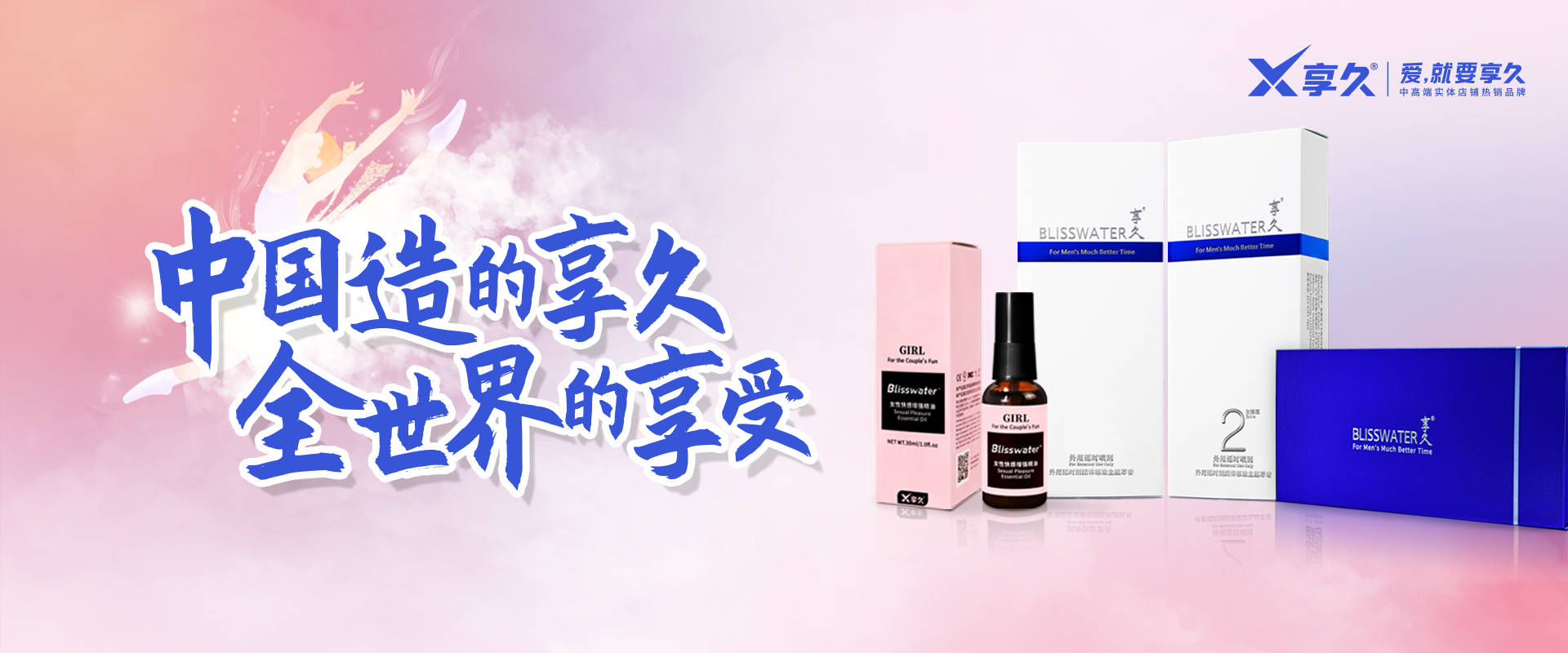 惊艳全场丨享久爆款精油首秀上海国际成人展