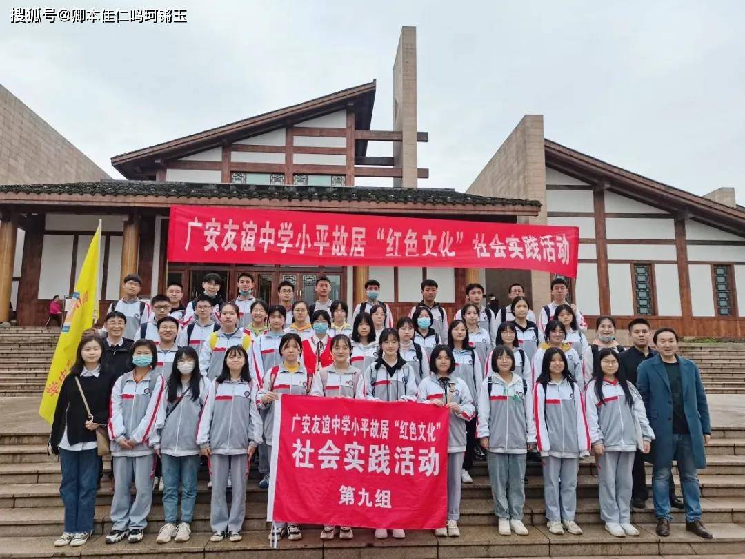 伟人教育:广安友谊中学开展小平故居红色文化社会实践活动
