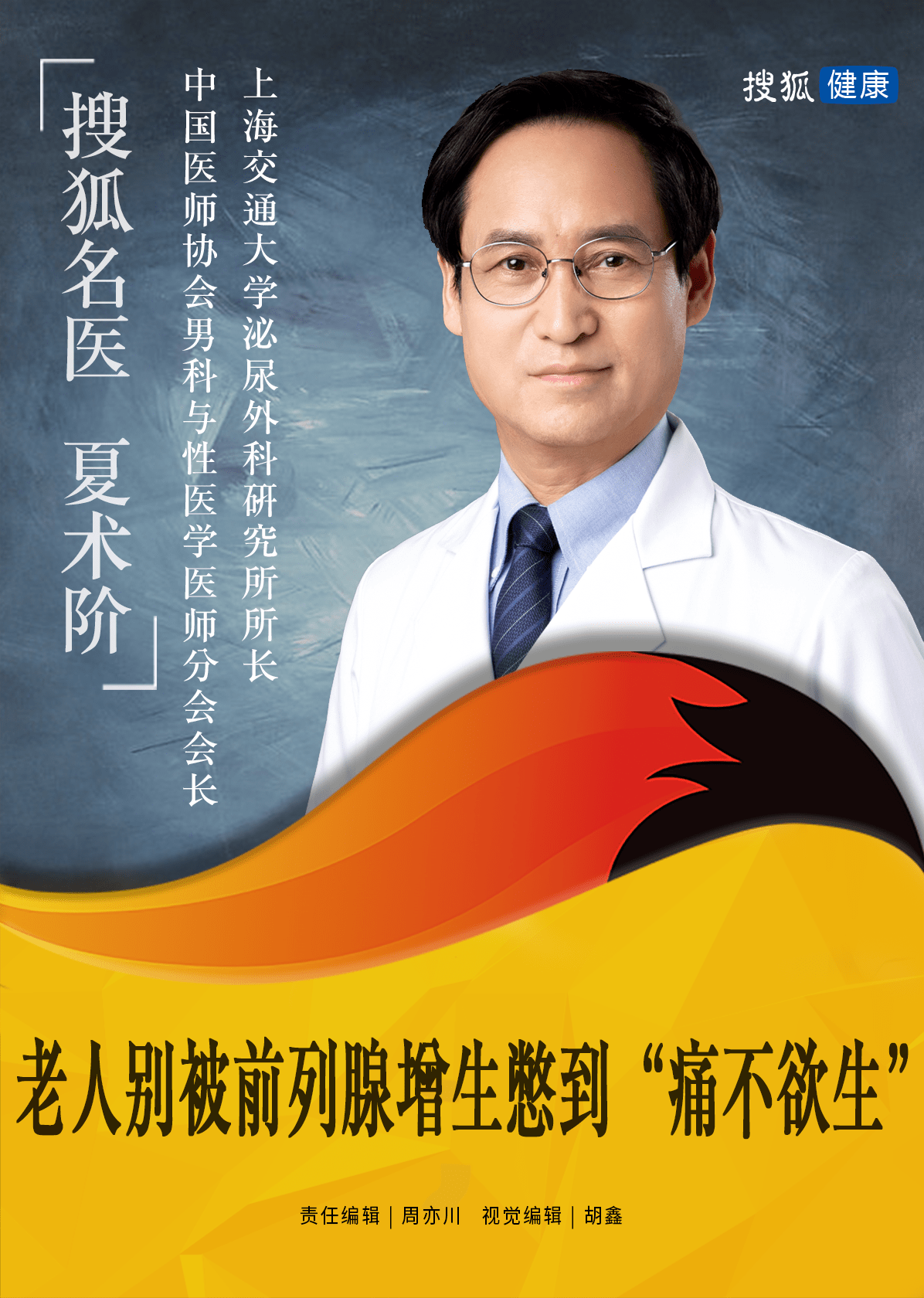 搜狐名医夏术阶人有三急别被前列腺增生憋到痛不欲生