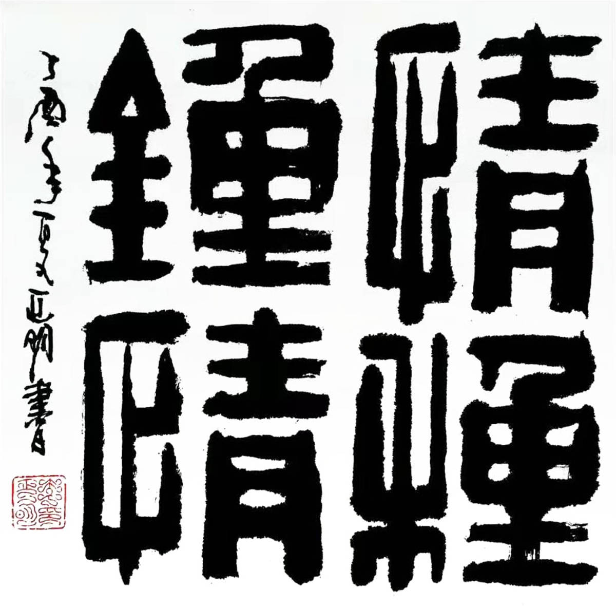 书法系列《情种锺情》76×76cm