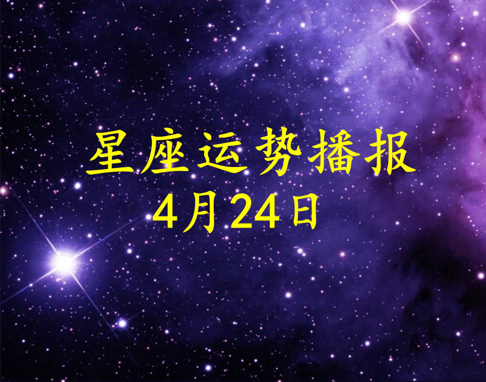 原创日运12星座2021年4月24日运势播报