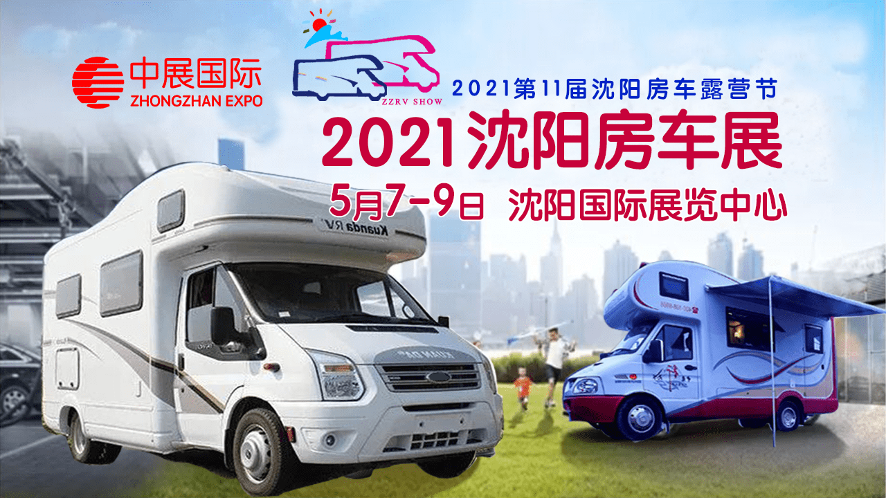 沈阳房车展推动房车文化发展权威zzrv沈阳房车展5月79日开幕