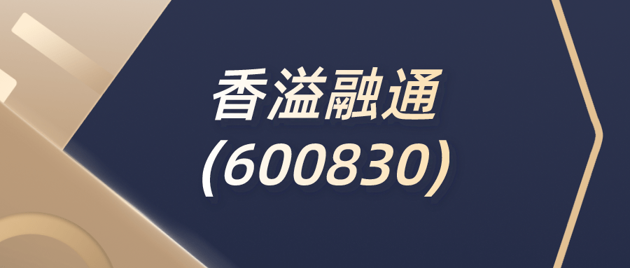 股票代码600830,简称香溢融通,于1994年初上市,是中国证券a股市场第一