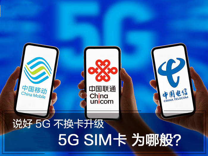 千米快修不是说说好5g不换卡也可以吗三大运营商又推出5gsim卡是啥