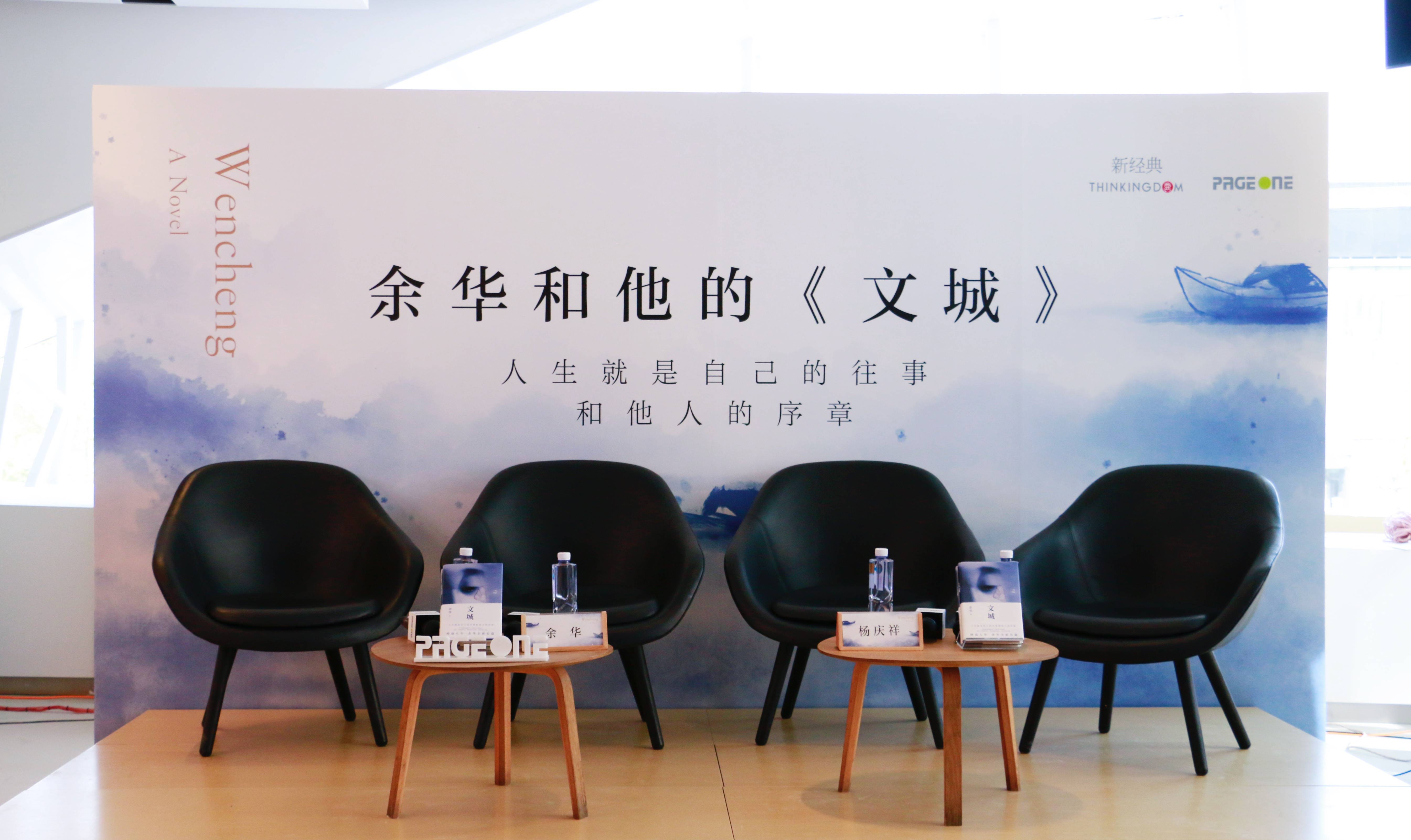 余华新书出版两个月后首次亮相畅谈文城