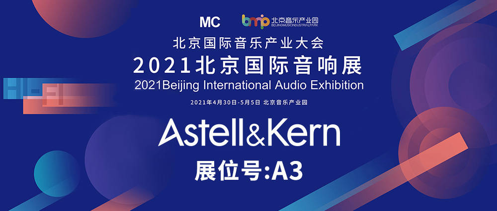 2021北京国际音响展| Astell＆Kern，为你而来_手机搜狐网