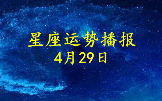 原创日运12星座2021年4月29日运势播报