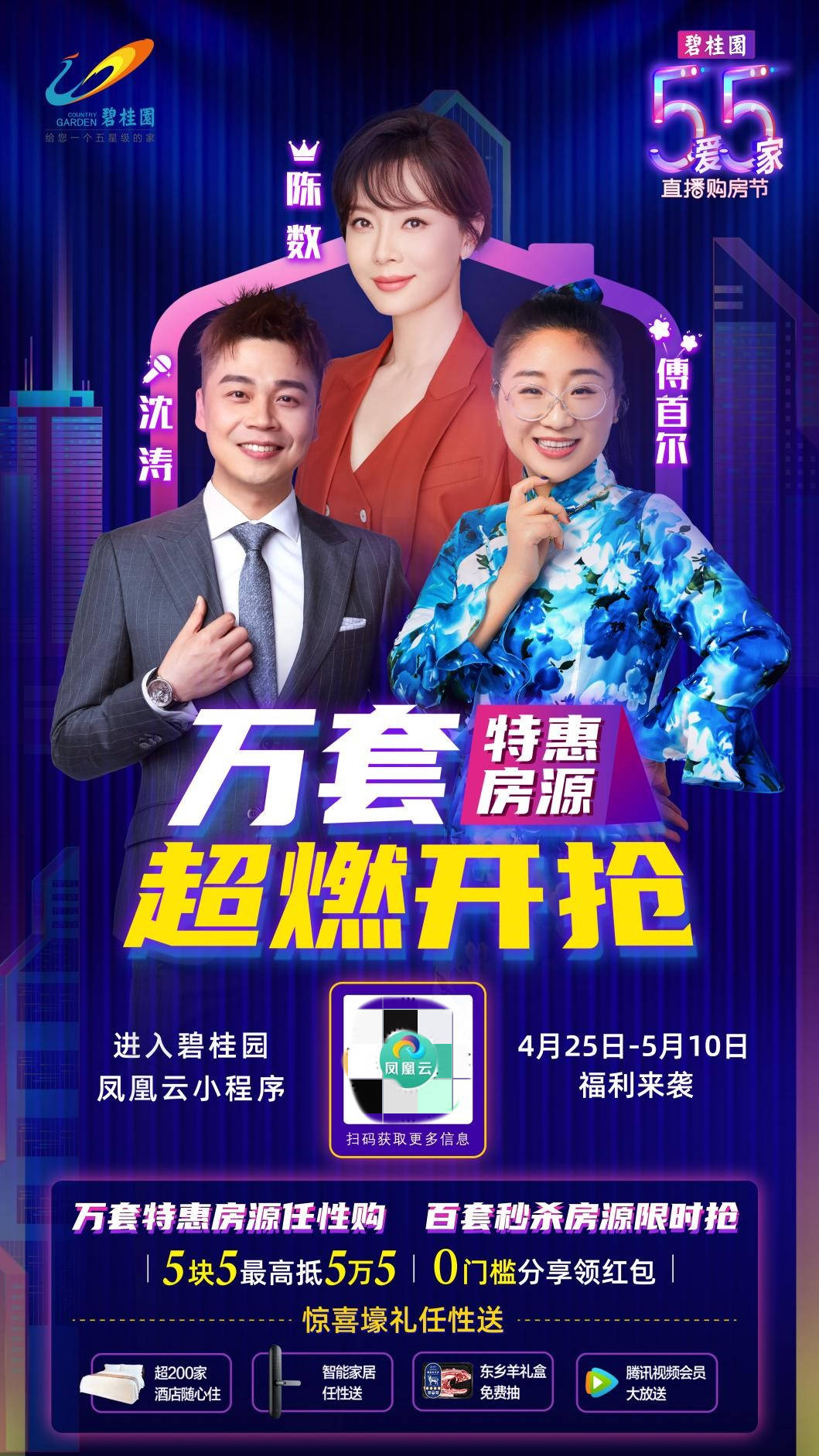 碧桂园携陈数,傅首尔直播卖房 总裁特惠好房限时抢