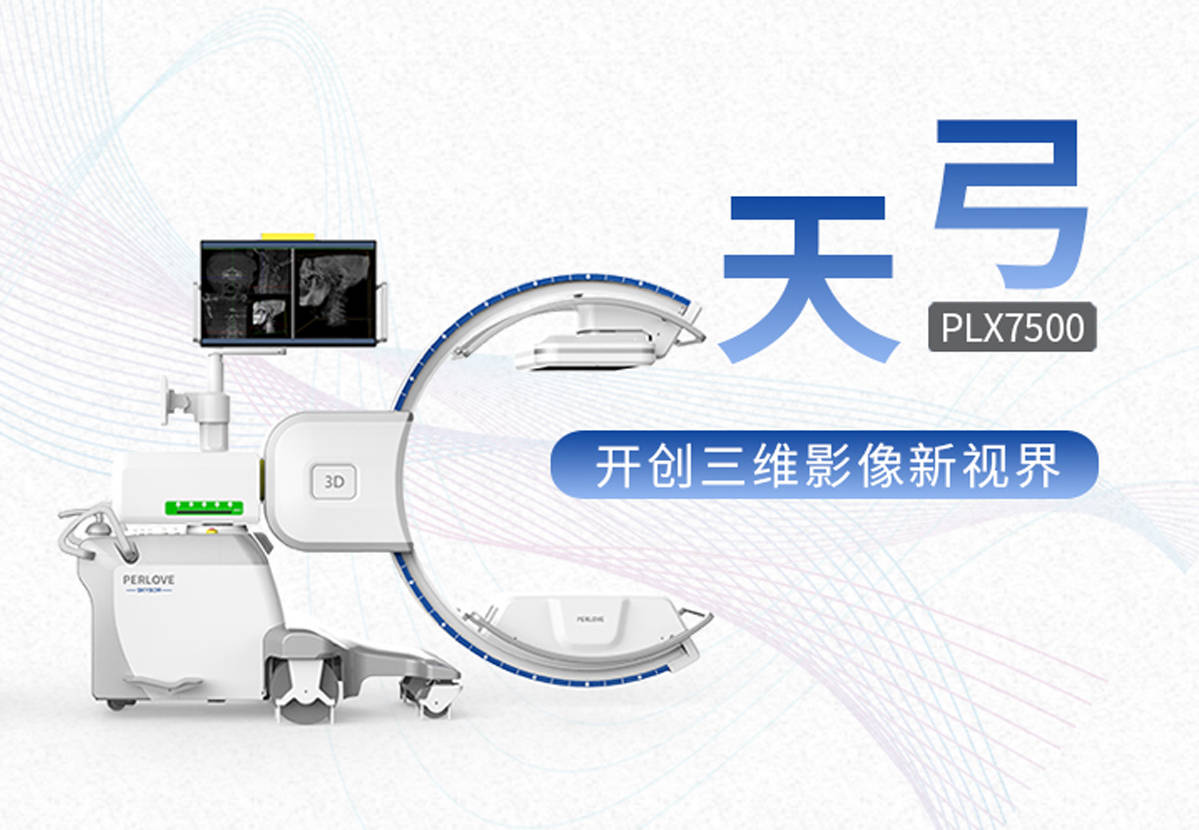 新品发布│普爱医疗平板3dc形臂