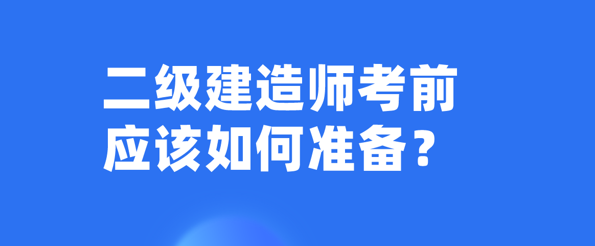 二级建造师考前应该如何准备